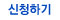 신청하기