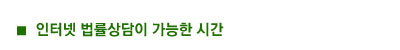 인터넷 법률 상담이 가능한 시간