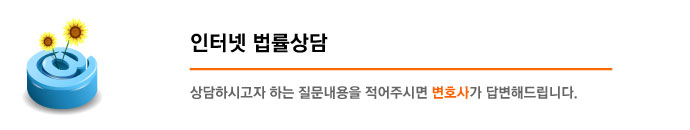 인터넷법률상담