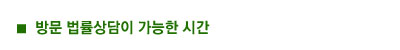 방문 법률상담이 가능한 시간