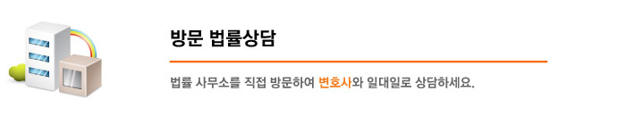 방문 법률상담